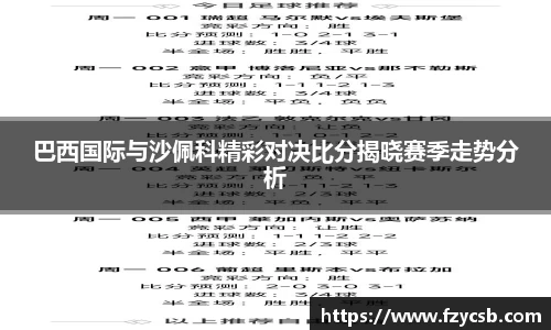 巴西国际与沙佩科精彩对决比分揭晓赛季走势分析