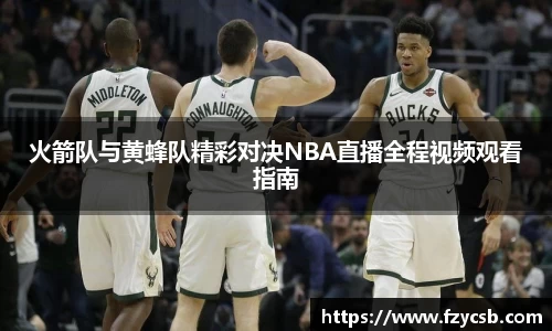 火箭队与黄蜂队精彩对决NBA直播全程视频观看指南