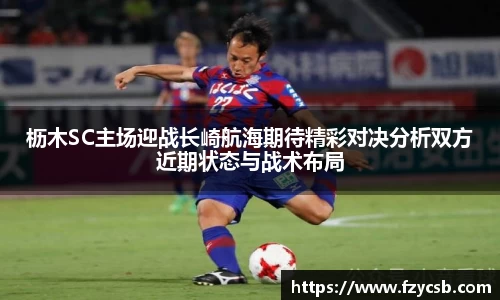 枥木SC主场迎战长崎航海期待精彩对决分析双方近期状态与战术布局