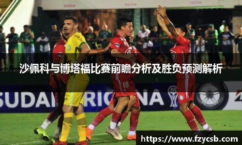 沙佩科与博塔福比赛前瞻分析及胜负预测解析