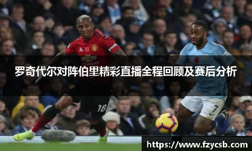 罗奇代尔对阵伯里精彩直播全程回顾及赛后分析