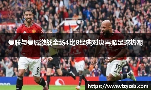 曼联与曼城激战全场4比8经典对决再掀足球热潮
