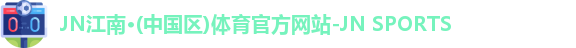 JNTY江南官方体育